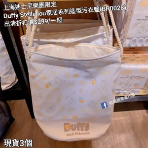 (出清) 上海迪士尼樂園限定 Duffy Stella lou 家居系列造型污衣籃 (BP0028)